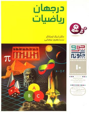 در جهان ریاضیات